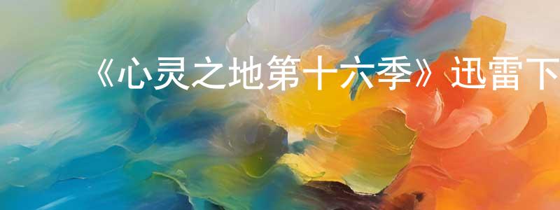 ﻿《心灵之地第十六季》迅雷下载/在线观看-都市情感-美剧天堂 ﻿蔡祥平的blog